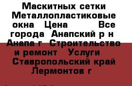 Маскитных сетки.Металлопластиковые окна › Цена ­ 500 - Все города, Анапский р-н, Анапа г. Строительство и ремонт » Услуги   . Ставропольский край,Лермонтов г.